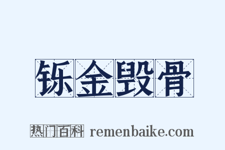 铄金毁骨是什么意思的图片